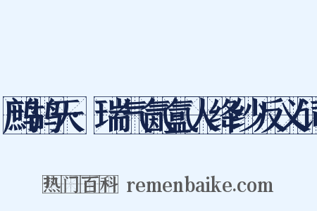 鹧鸪天·瑞气氤氲人绛纱反义词是什么意思的图片